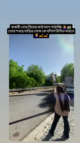 mention ur bandbi 🤦‍♀️🤣#single #bangladesh🇧🇩 