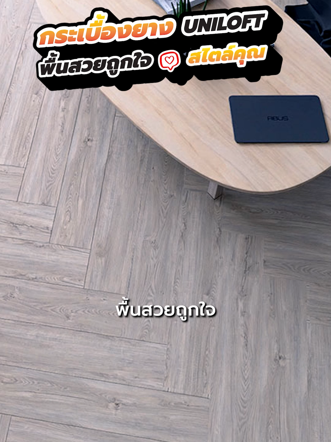 กระเบื้องยาง ยูนิลอฟท์ เริ่ม 239 บาท/ตรม. แชร์ไว้เลย เวลาแต่งบ้านจะได้ไม่ต้องหา ปูทับพื้นเดิมได้ทันที โดยไม่ต้องรื้อพื้นเก่าออก Addline > @Uniloft