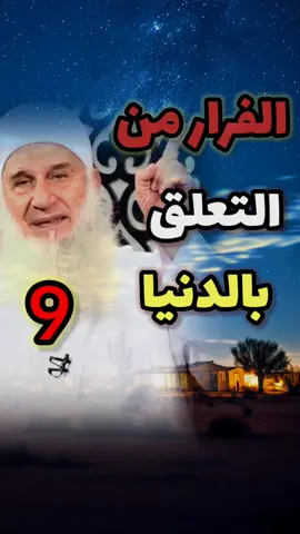 الفرار من التعلق بالدنيا🪾 الجزء التاسع 9 #الشيخ_محمد_حسين_يعقوب#اكل_العيش_وطلب_الرزق_والمال#المعاصي_والذنوب#حب_الله#العلاقات_المحرمة 