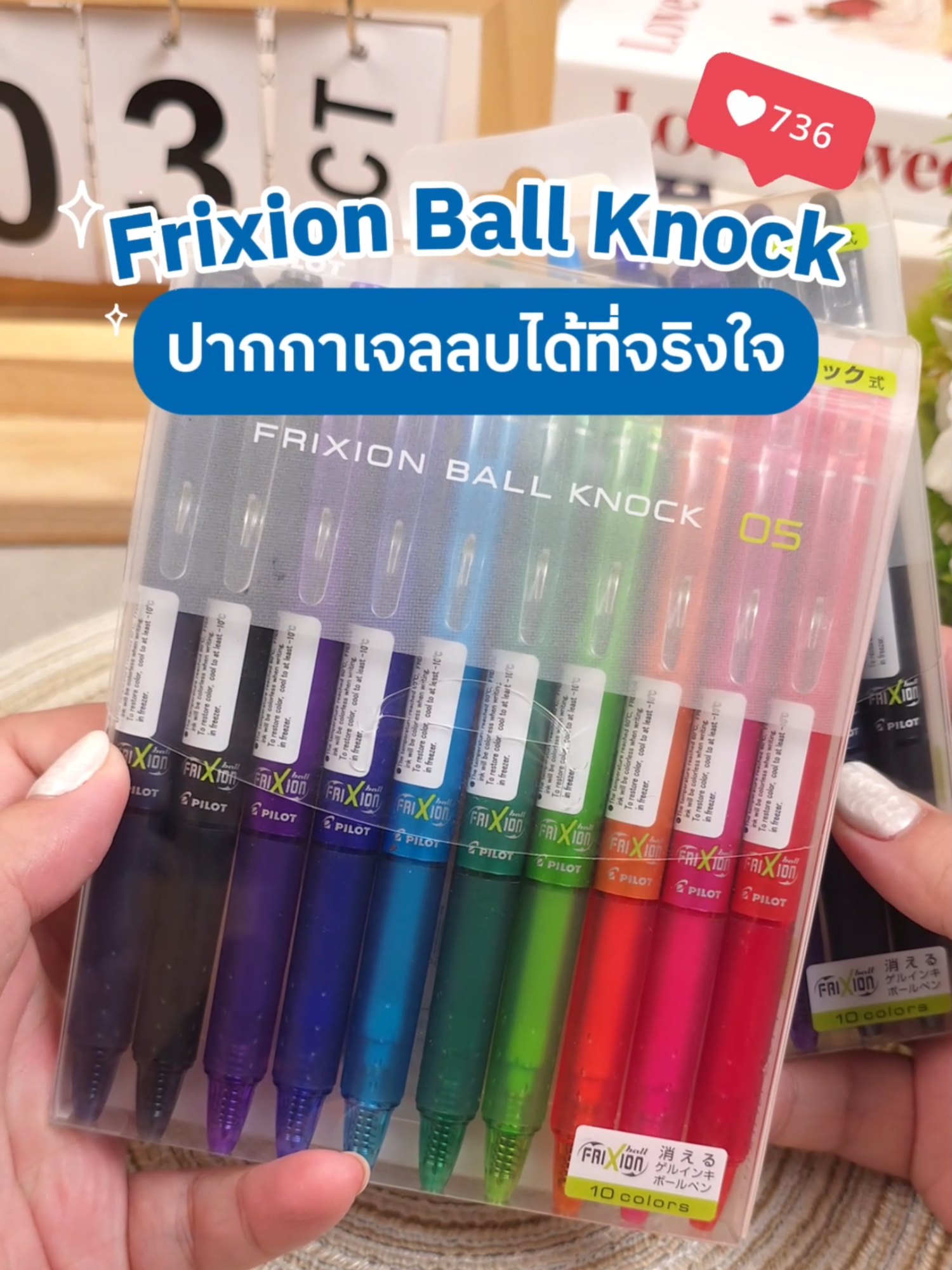 Frixion Ball Knock คือปากกาเจลลบได้ ที่จริงใจที่สุดที่เคยใช้มาเลยล่ะ มีถึง 10 สีสดใส ต้องลองแล้วล่ะ! #Pilotpen #PilotFrixionBallKnock #FrixionBallKnock #ปากกาลบได้ #ปากกาเจลลบได้