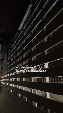 ถ้าเป็นเด็กดีแล้วได้อะไร #ฟีดดดシ #เธรดความรู้สึก #เธรดคําพูด #fyp 