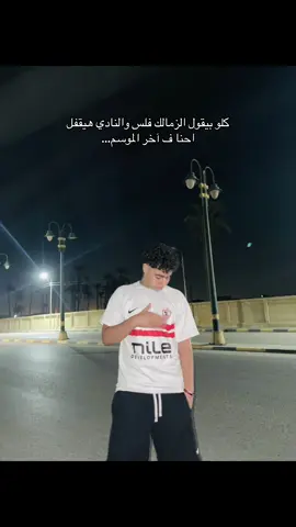 #زملكاوي_لأخر_يوم_في_عمري 