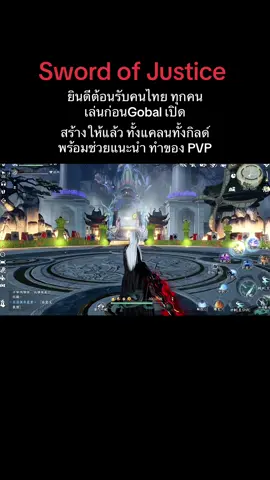 ชื่อแคลนและกิลด์ 泰国人 #swordofjustice #SOJ #泰国人🇹🇭 #mmorpg #ฟีด 