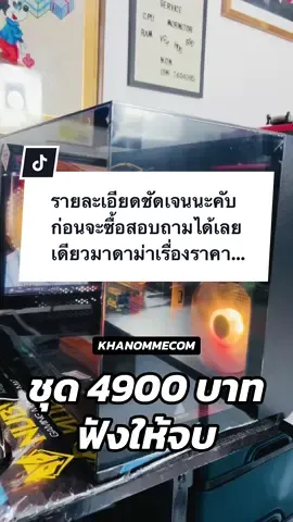 🌈 KHANOMMECOM – เซ็ตคอมพร้อมจอ 💵 ราคา : 4,900 บาท ⸻ 💻 สเปคคอมพิวเตอร์ (ครบชุด) 	•	CPU : Intel Core i5 Gen 4 (4 คอร์ / 4 เธรด) 	•	RAM : DDR3 8GB (เกรด A, มือ 1) 	•	GPU : Intel HD Graphics 4600 (ออนบอร์ด) 	•	SSD : 256GB (มือ 1) 	•	PSU : 450–500W (มือ 1) 	•	Case : เคสตู้ปลา (มือ 1) 	•	OS : Windows 10 Pro 64-bit ⸻ 📺 อุปกรณ์เสริม 	•	จอ 19 นิ้ว 	•	ตัวรับสัญญาณ Wi-Fi (USB/PCIe) 	•	ลำโพง หรือ หูฟัง 	•	เมาส์ + คีย์บอร์ดไฟ 	•	ที่รองเมาส์ 	•	สายไฟครบชุด 🎮 เกมที่เล่นได้ลื่น (ปรับ Low – Medium, ความละเอียด 720p/900p) 	•	League of Legends (LoL) → ประมาณ 60–80 FPS 	•	DOTA 2 (แมพไม่หนัก) → ประมาณ 50–65 FPS 	•	Valorant → ประมาณ 45–60 FPS 	•	CS:GO → ประมาณ 40–55 FPS 	•	Roblox (แมพทั่วไป) → ประมาณ 50–60 FPS 	•	Minecraft (Java, ปรับต่ำ) → ประมาณ 40–60 FPS 	•	เกมออนไลน์เก่า ๆ เช่น SF, Audition, Cabal, Yulgang → 60 FPS+ ⸻ 🎮 เกมที่พอเล่นได้ (เฟรมเรทต่ำ, ต้องปรับ Very Low + ลดความละเอียด) 	•	GTA V → ประมาณ 25–35 FPS 	•	PUBG Lite (ปิดไปแล้ว แต่เกมแนว Battle Royale) → ประมาณ 25–30 FPS 	•	Free Fire (เล่นผ่าน Emulator) → ประมาณ 30–40 FPS ⸻ ❌ เกมที่สเปคนี้เล่นไม่ไหว / กระตุกมาก 	•	เกม AAA ใหม่ ๆ เช่น Elden Ring, Cyberpunk 2077 	•	FiveM (โดยเฉพาะเซิร์ฟที่มีคนเยอะ 100–300) → เฟรมเรทต่ำกว่า 20 FPS 	•	เกมที่ใช้กราฟิกขั้นสูงหรือเอฟเฟกต์หนัก ⸻ 👉 สรุป: สเปคนี้เหมาะสำหรับเกมออนไลน์เบา ๆ และเกม eSports ที่ปรับกราฟิกต่ำได้ เช่น LoL, DOTA2, Valorant, Roblox, Minecraft, SF, Audition แต่ถ้าอยากเล่น GTA V / FiveM หรือเกมใหม่ ๆ ให้ลื่น ควร เพิ่มการ์ดจอแยก (เช่น GTX 1050 Ti หรือ GTX 1650) #คอมประกอบ #คอมมือสอง #คอมพิวเตอร์ราคาถูก #khanommecom #ขนมมีคอม 