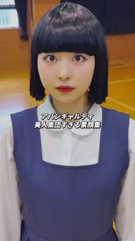 アバンギャルディのギャップがめっちゃ良い！美人集団すぎる！ #アバンギャルディ #ダンス  #avantgardey    @Kohana✿︎ @パニ！ @nona @Kotone @ナガノ @マッチャンアバンギャルディ @aimu @フウカアバンギャルディ🌷 @Seira🌙.*·̩͙ 