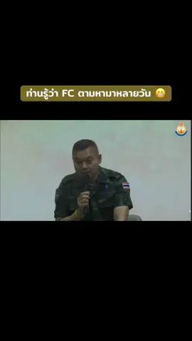 👀 FC ซึมไปหลายวันเลยค่าาา ตามหาแม่ทัพใน TIKTOK ไม่เจอ 😍 #พลโทบุญสิน  #คุณอาแม่ทัพ 