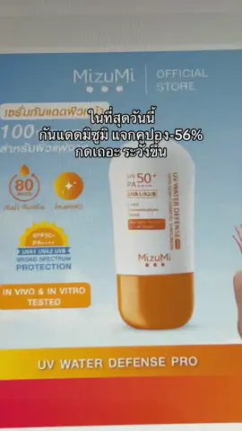 #กันแดด #กันแดดมิซูมิ #ครีมกันแดด #มิซูมิ #mizumi #ขายดี 