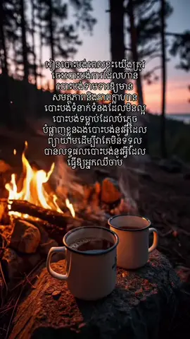 ពេលខ្លះ ការបោះបង់មិនមែនជាការបរាជ័យទេ តែជាជំហានដ៏ឆ្លាតវៃក្នុងជីវិត។🌸 Sometimes letting go isn’t losing — it’s choosing peace over pain. 🌿 ⸻ ការរៀនបោះបង់ គឺជាផ្នែកមួយនៃជីវិត។ ពេលខ្លះយើងត្រូវចេះទម្លាក់អ្វីៗដែលធ្វើឲ្យចិត្តឈឺចាប់។ ព្រះពុទ្ធបានបង្ហាញថា ការចងចាំ និងការរឹតត្បិតក្នុងអ្វីមិនអាចផ្លាស់ប្តូរបាន គឺជាមូលហេតុនៃទុក្ខ។ ដូច្នេះ ការបោះបង់គឺជាវិធីដើម្បីរកសុភមង្គលក្នុងចិត្ត។ នៅក្នុងសង្គម យើងមើលឃើញមនុស្សជាច្រើនតស៊ូក្នុងរឿងដែលគួរតែទម្លាក់ចោល។ ការបោះបង់មិនមែនជាការលះបង់ទេ តែជាការបោះចោលអារម្មណ៍អវិជ្ជមាន។ ពេលចេះបោះបង់ យើងនឹងចេះស្ងប់។ ពេលស្ងប់ យើងនឹងឃើញសុភមង្គល។ នេះជាអំណោយធំមួយពីការអប់រំរបស់ព្រះពុទ្ធ។ ⸻ ការបោះបង់គឺជាសិល្បៈនៃជីវិត។ ពេលខ្លះ យើងមិនចាំបាច់ឈ្នះគ្រប់រឿងទេ តែត្រូវចេះបោះបង់អ្វីដែលមិនមានប្រយោជន៍។ ព្រះពុទ្ធបានបង្រៀនថា ការចងចាំជាអ្វីដែលនាំឲ្យមានទុក្ខ។ ប្រសិនបើយើងចេះទម្លាក់អ្វីដែលមិនសមរម្យ ចិត្តយើងនឹងស្ងប់។ ក្នុងសង្គមសព្វថ្ងៃ មនុស្សជាច្រើននៅតែបន្តចងចាំអតីតកាល ឬការរិះគន់របស់អ្នកដទៃ។ នោះជាមូលហេតុនៃការគ្មានសុខ។ ការបោះបង់មិនមែនជាការចាញ់ទេ តែជាការឈ្នះចិត្តរបស់ខ្លួន។ បើយើងមិនអាចបោះបង់អ្វីមួយបាន នោះយើងនឹងនៅជាប់ក្នុងភាពឈឺចាប់នោះ។ ព្រះពុទ្ធបានប្រាប់ថា សេចក្ដីសុខមកពីចិត្តដែលស្ងប់និងដឹងសង្ឃឹម។ ឧទាហរណ៍៖ ដូចជាមនុស្សម្នាក់បាត់បង់មិត្តភាពមួយ។ ប្រសិនបើគាត់មិនចេះបោះបង់ អារម្មណ៍ឈឺចាប់នឹងនៅតែបន្ត។ ប៉ុន្តែបើគាត់រៀនទម្លាក់នូវអ្វីដែលកន្លងទៅហើយ ចិត្តគាត់នឹងស្ងប់ និងអាចចាប់ផ្តើមថ្មី។ នៅពិភពលោក ការរៀនបោះបង់ក៏ត្រូវបានគេចាត់ទុកថាជាជំហានដ៏សំខាន់ក្នុងការរីកចម្រើនផ្លូវចិត្ត។ អ្នកជោគជ័យជាច្រើនបាននិយាយថា ពួកគេអាចទៅដល់ទីនេះបាន ពីព្រោះពួកគេចេះបោះបង់អ្វីដែលទប់ស្កាត់ពួកគេ។ ដូច្នេះ ការរៀនបោះបង់មិនមែនជាការបាត់បង់ទេ ប៉ុន្តែជាការទទួលបានសន្តិភាព។ Letting go is an art of life. Sometimes we don’t need to win everything, but we must learn to release what no longer serves us. The Buddha taught that attachment is the root of suffering. When we let go of what doesn’t belong, our mind becomes peaceful. In modern society, many people still hold on to their past or criticism from others — that’s why they suffer. Letting go doesn’t mean losing; it means winning over your own emotions. If we can’t let go, we stay trapped in pain. The Buddha reminded us that peace comes from a calm and wise mind. Example: Imagine someone loses a close friendship. If they hold on to anger or sadness, they will continue to hurt. But if they learn to let go, they will find calmness and be ready to begin again. In today’s world, many successful people say their growth began when they learned to let go of what held them back. So, letting go is not losing—it’s finding inner freedom. 🌿✨ ⸻ #រៀនបោះបង់ #ចិត្តស្ងប់ស្ងាត់ #ព្រះពុទ្ធបង្រៀន #សុភមង្គលក្នុងចិត្ត #LettingGo