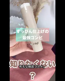 💄 # ムードチェンジリップバーム（3g） 🌟 1本で血色感※と保湿を同時に楽しめるデュアルコアリップバーム 💋 （※メイクアップ効果による演出） ✔ 自然に色づくから、男女問わず使いやすい！ ✔ 肌トーンに合わせてほんのり発色。ナチュラルメイクの日はこれだけでOK。 ✔ 保湿感が長く続いて、しっとり感が好き。 ✔ フルーツのようなブルーベリーの香りで、気分までリフレッシュ🍇 26種類の成分を排除したこだわり処方なのも特徴的なポイント。 持ち歩きしやすいサイズ感だから、ポーチに常に入れてます✨ 「自然に見せたい」「唇の乾燥が気になる」という方にぴったり！ これ1本で、さりげなく垢抜けた印象に。 ⸻ 🌿 OBgE ナチュラルカバーローション（50ml） ✨ローション感覚で使えるオールインワンカバーローション✨ ✔ 4つのカラーカプセル（ホワイト・レッド・イエロー・ブラック）が肌の上で弾けて、 自然に肌トーンを整えてくれる。 ✔ ローション＋日焼け止め（SPF50+ PA++++）＋カバーが1本で完了！ ✔ ヨレにくく、軽いつけ心地。まるで素肌みたいなナチュラルさ。 使い方は簡単。適量を肌にのばしてなじませるだけ。 ファンデーションを使うのが難しいと感じていた人や、時短で仕上げたい人にもおすすめ！ 「何もつけてないのに綺麗に見える」仕上がりで、メイク初心者さんや男性にも人気です🙌 ⸻ 👉 どちらも「ナチュラルに仕上げたいけど、ちゃんと整った印象に見せたい」日に活躍するアイテム。 手軽さと自然さを求める方にぴったりです！ #ad #OBgE #ナチュラルカバーローション #PR #OBgE       音楽: I'm Your Puppy ミュージシャン: Summer Soul