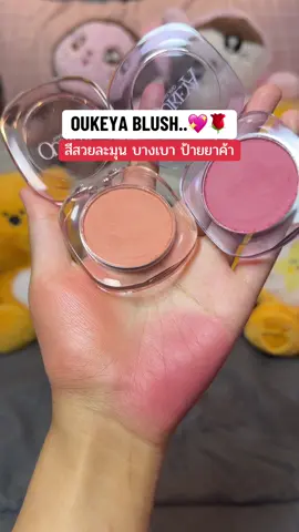 🥳😻..  ละมุนสีน่ารักเนาะ .. บางเบาเกลี่ยง่ายมากๆ #ป้ายยาเก่ง #บลัชออนสีน่ารัก #รีวิวของดีบอกต่อ #oukeyaบลัช #oukeyathailand 