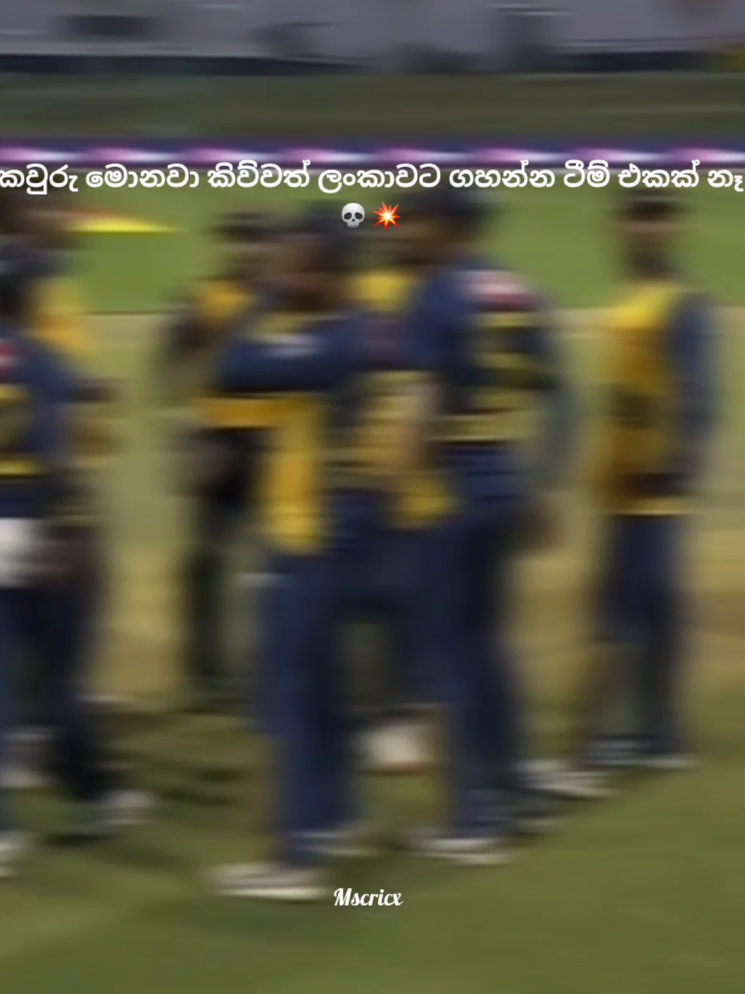 |ටිපර් වෙන්න එපා...💀💥| #bsetcricketteam #srilanka🇱🇰 #bestteam #worldpower #cricketlover_sl🇱🇰 