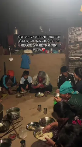 ढोका लगाएर खाना खाने सहरभन्दा ढोका खुल्ला राखेर खाको छैन भने आऊ खाउ भन्ने गाउँघर नै प्यारो लाग्छ।❤️😊#gaughar🏡 #Sangyung #fypシ #foryou😘 #CapCut 