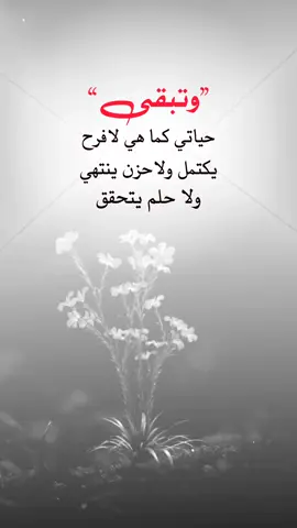 وتبقى... #اقتباسات_عبارات_خواطر #عبارات_القيصر_الذماري #عبارات_جميلة🦋💙 #اكسبلورر #fyp 