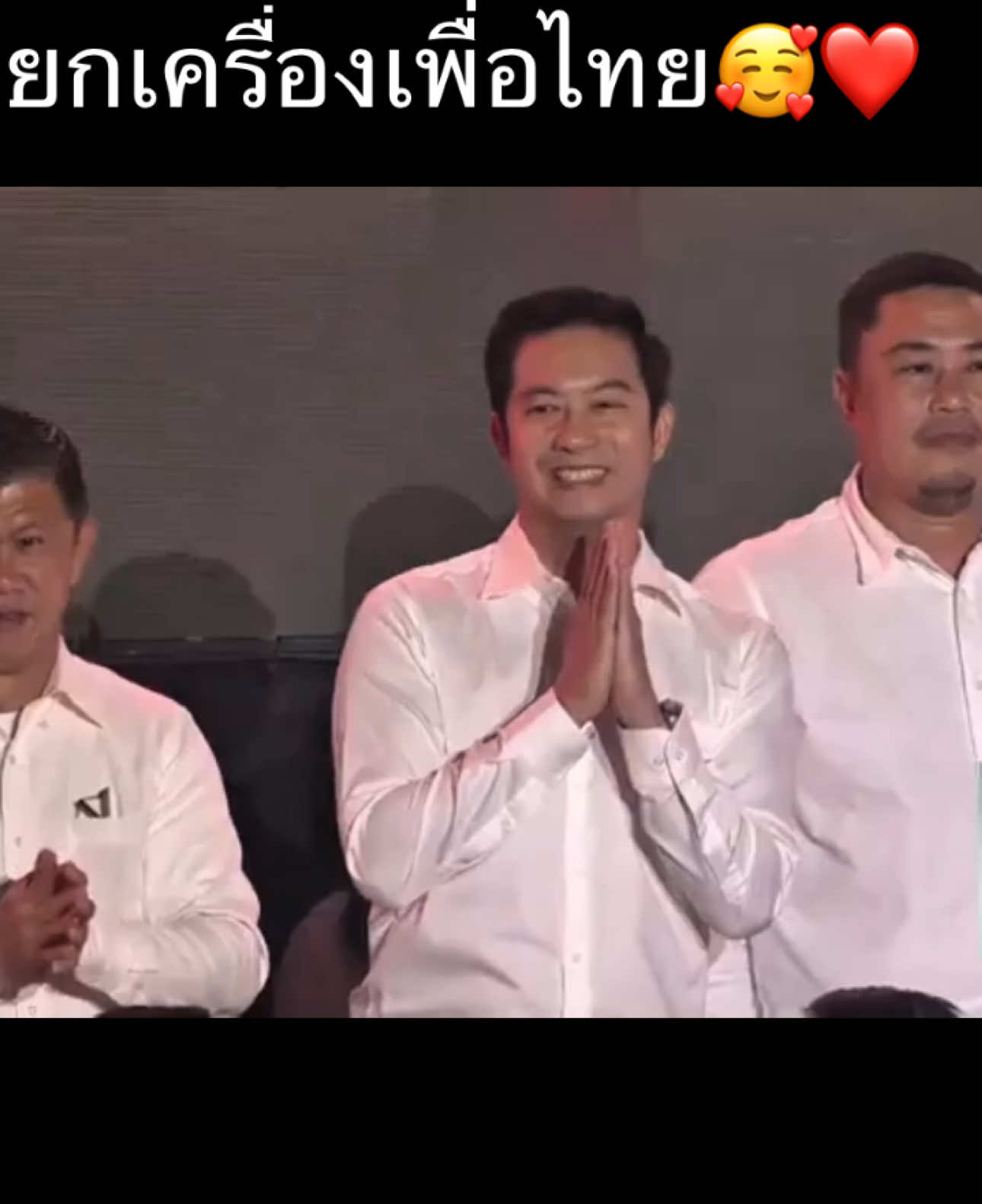 ยกเครื่องเพื่อไืทย พิษณุโลกรายงานตัวครับ🥰❤️🙏🏻 #บู้จเด็ศจันทรา #พิษณุโลก #พรรคเพื่อไทย 