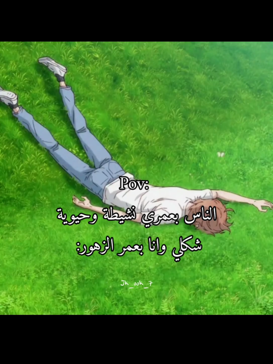 انا بعمر زهور🙂💔