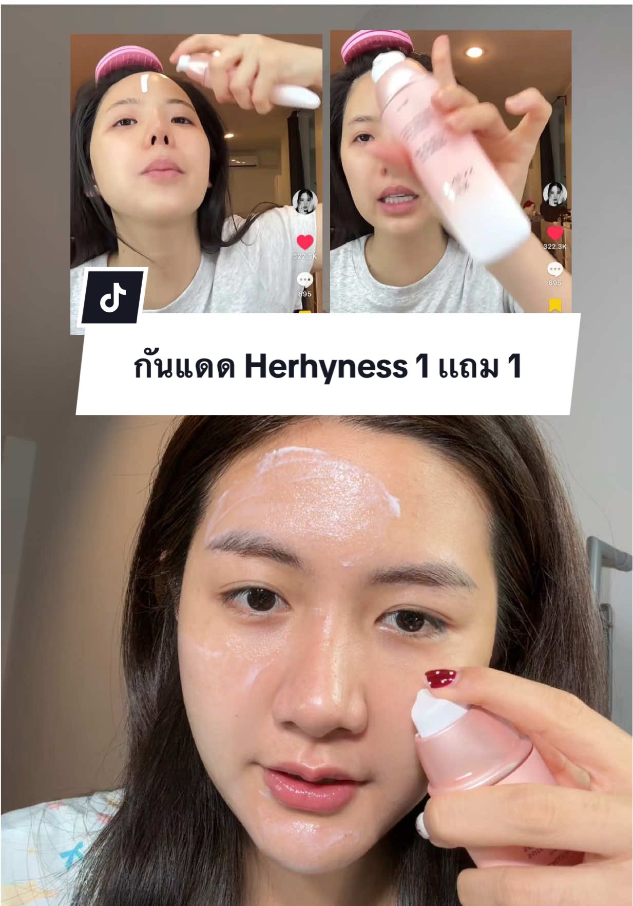 ไม่รบกวนเมคอัพจริง😱#คีมรีวิว #herhyness #herhynessกันแดดของหลิง #herhynessno1sunscreen #กันแดด 