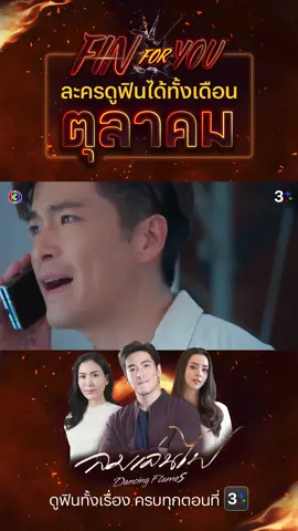 ดินนี่ก็นะ! รู้ว่าอันตรายแต่ก็ทำ ขยันพาตัวเองไปอยู่ในจุดที่อ่อนไหวจริงๆ | ดู #ลมเล่นไฟ คลิก https://bit.ly/3Ipyo6V  #FinForYou#โหวตละครที่ใช่ดูฟินได้ทั้งเดือน #อาเล็กธีรเดช#เชอรี่เข็มอัปสร#อแมนด้าออบดัม#3Plus