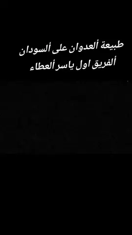 ألفريق أول ياسر ألعطاء طبيعة ألعدوان على ألسودان 