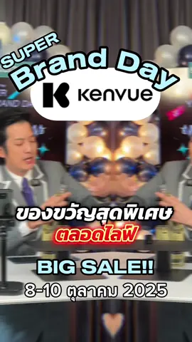 Kenvue super brand day X chain thana 🥳 ของขวัญสุดพิเศษตลอดการไลฟ์#เคนวิว1010 #KenvueSBD #KenvueThailand #fypシ #tiktokshopth 