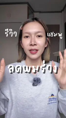 #แชมพูลดผมร่วง #แชมพูนิ่มพร #รีวิวบิวตี้ #ของดีบอกต่อ 