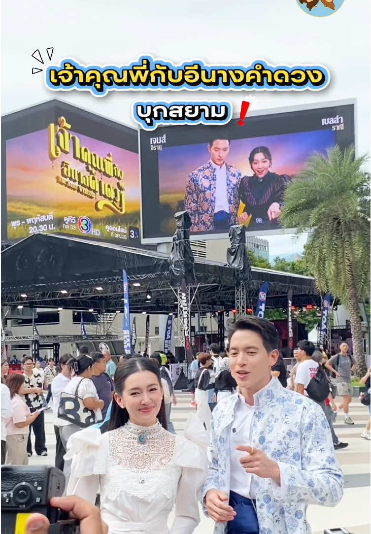เจ้าคุณพี่กับอีนางคำดวงบุกสยาม❗️🙀💖 #เบลล่าราณี #เจมส์จิรายุ #พลอยกับเบล #ployandbell #เจ้าคุณพี่กับอีนางคําดวง 