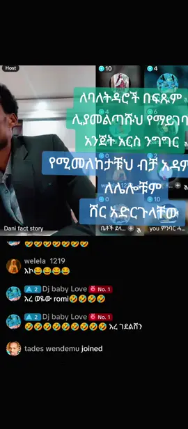 በፍጹም ሊያመልጣቹህ የማይገባ ለባለትዳሮችና ለወደፊት ትዳር ላሰባቹህ በሙሉ@Dani መልቲሚዲያና ፕሮሞሽን @Mercy English & Accents @Melektegnaw_ @Brook News @Master abnet kebede #ኢትዮጵያ_ለዘለዓለም_ትኑር🇪🇹🇪🇹🇪🇹 #ሀበሻ🇪🇹🇪🇹🇪🇹tiktok #ethiopian_tik_tok🇪🇹🇪🇹🇪🇹🇪🇹 