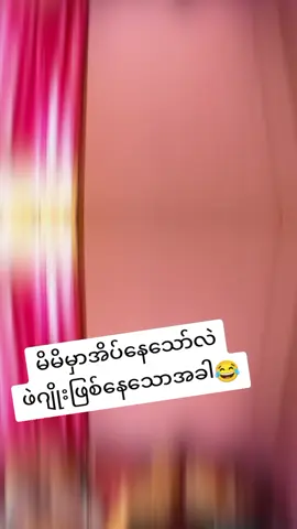 အ့လောက်ကြီးကျမပျော်တော့ဘူး😂😂😂😂😂😂#creatorsearchinsights #funny #comedyvideo #funnyvideos #on4t @funny molvi @Papyjay 