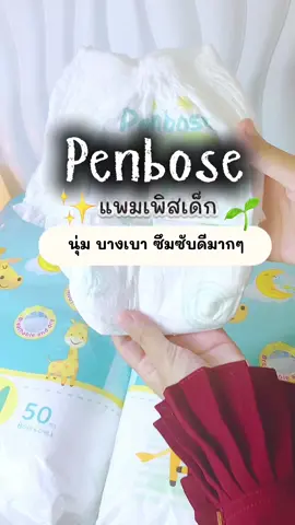 แพมเพิสเด็ก ซึมซับง่ายยแนะนำรุ่นนี้เลย#แพมเพิสเด็ก #แพมเพิสเด็กใช้ดี #ของดีแม่และเด็ก #ราคาถูก #ป้ายยาtiktok 