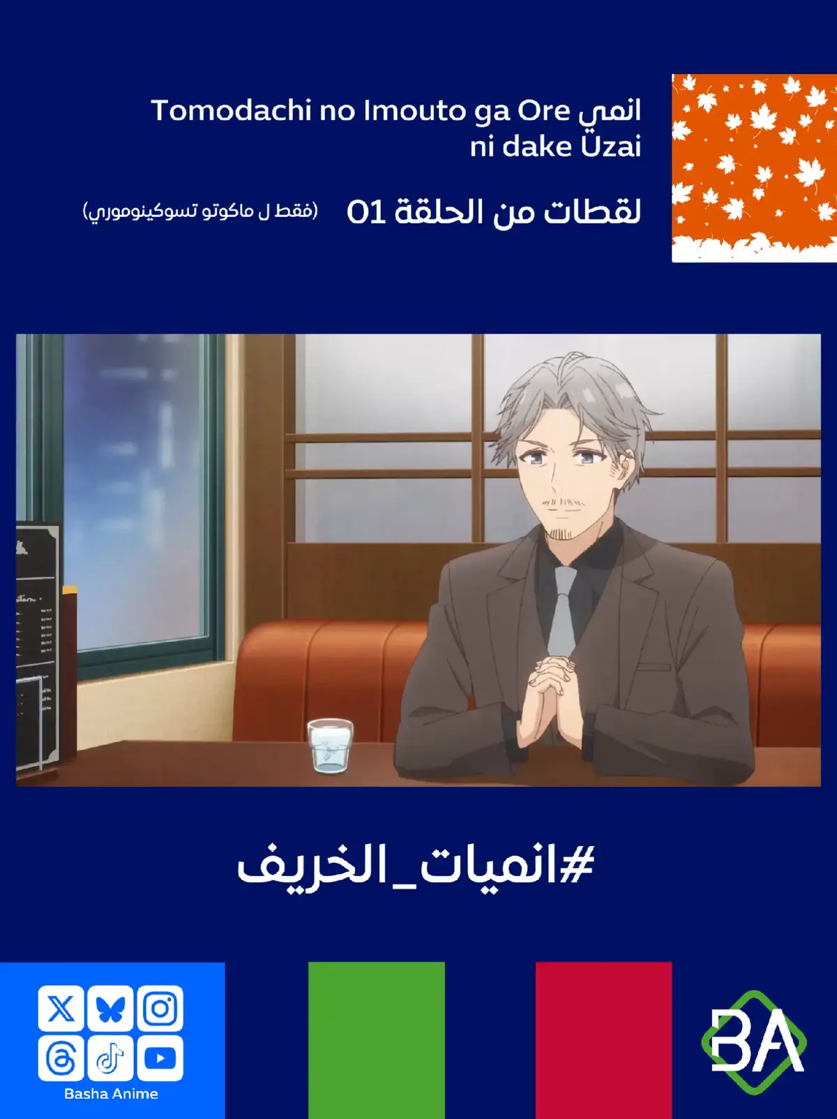 لقطات من الحلقة 01 من انمي أخت صديقي الصغيرة لديها ذلك بالنسبة لي! Tomodachi no Imouto ga Ore ni dake Uzai (友達の妹が俺にだけウザい) 2025 يقول ماكوتو تسوكينوموري ل أكيتيرو أوبوشي : إنه حديث الصناعة الآن. فريق المبدعين الغامض الذي ظهر من العدم، بنى سمعة طيبة من خلال الكلام الشفهي فقط، وحقق مليون عملية تنزيل. #باشا_انمي  #BashaAnime #انمي  #Anime  #انميات_الخريف 