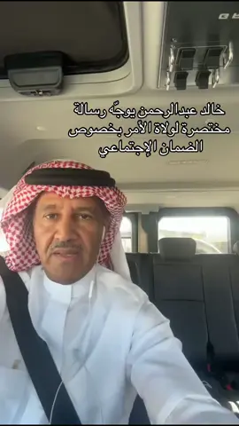 إذا كانت يد البعض مشدودة بيدين حكامنا ممدودة #الضمان_الاجتماعي_المطور #خالد_عبدالرحمن #وزارة_العمل_والشؤون_الاجتماعية #الشعب_الصيني_ماله_حل😂😂 #السعودية 