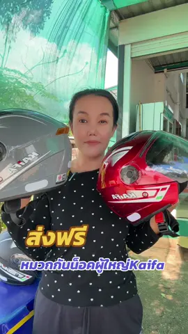 Kaifaหมวกกันน็อคผู้ใหญ่#หมวกกันน็อค #หมวกกันน็อคผู้ใหญ่ #tiktokสายซิ่ง #หมวกกันน็อคกึ่งเต็มใบ  