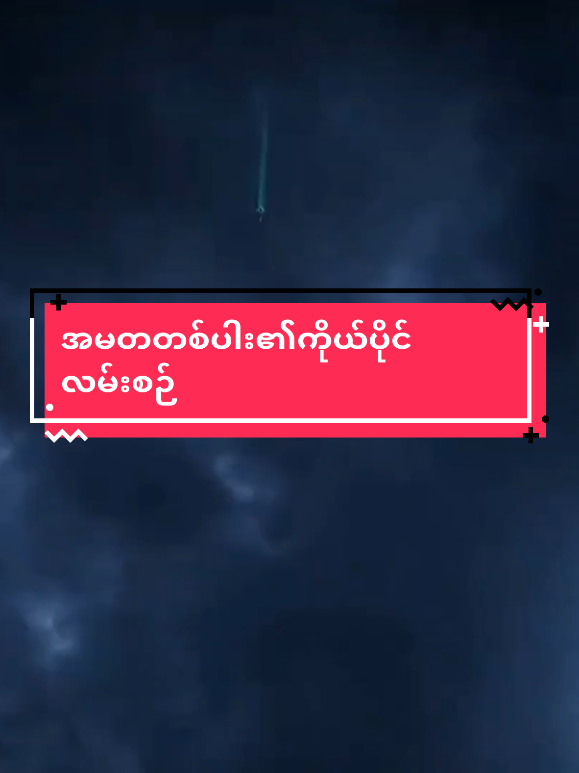 ဝမ်လင်ကိုများရန်စရဲတဲ့သတ္တိ အဘိုကြီးကယ်လို့သာပေါ့ မဟုတ်ရင် ဒင်းသေပြီပဲ#ရောက်ချင်တဲ့နေရာရောက်👌 #အသည်းပေးသွားပါအုံးဗျ #fypviraltiktok🖤シ゚☆♡ #donghuaedit #creatorsearchinsights 