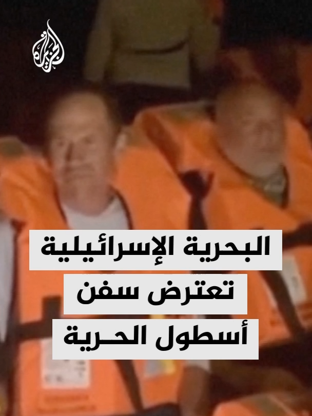 كاميرات المراقبة في أسطول الحرية توثق اقتحام جنود إسرائيليين عددا من السفن واعتقال المشاركين ومحاولة إزالة الكاميرات. #الأخبار