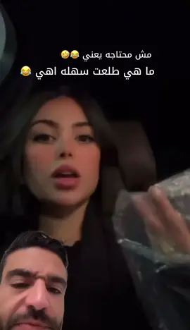 مش محتاجه يعني 😂🤣😂🤣😂#هاتوها #الطاقه_السلبيه #في_كيس #ها #fyp 