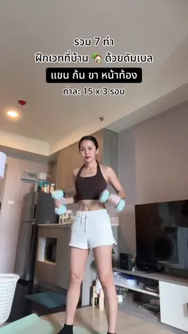 ยิ่งฝึกยิ่งเฟิร์ม ฝึกเวทง่ายๆ ที่บ้าน #ออกกําลังกายที่บ้าน #ฟิตหุ่นที่บ้าน #คุณแม่ลูกหนึ่ง #fitwithbreeze #fullbodyworkout 