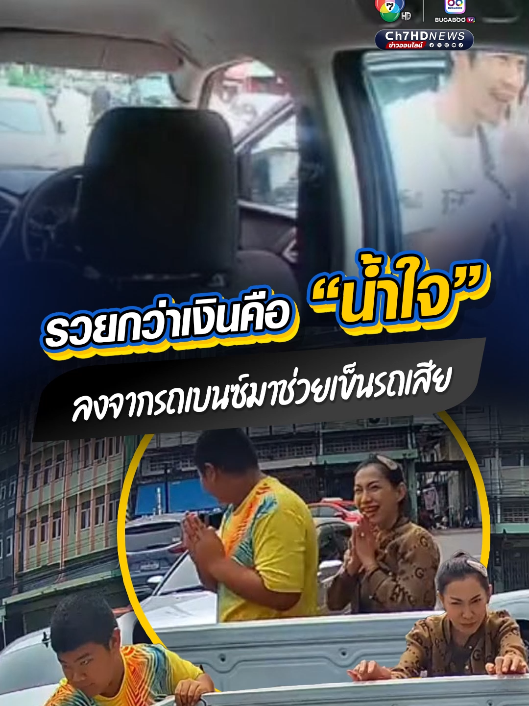 ขอบคุณจากใจจริง รวยกว่าเงินคือ “น้ำใจ” ชาวเน็ตชื่นชม #คนรวย นอกจากรวยเงิน ยัง #รวยน้ําใจ ลงจาก #รถเบนซ์ มาช่วยเข็นรถเสีย #สมุทรสาคร #Ch7HDNews #ข่าวออนไลน์7HD #ข่าวTikTok