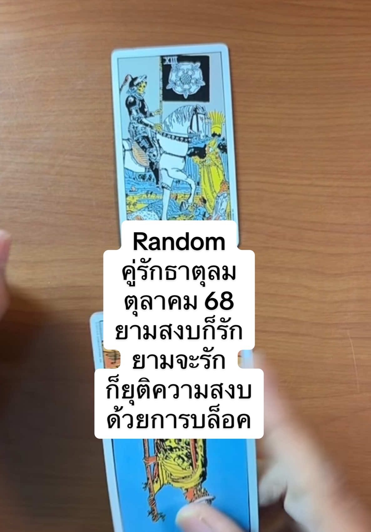 #ดูดวงความรัก #random #ราศีเมถุน #ราศีตุลย์ #ราศีกุมภ์ ตุลาคม 68
