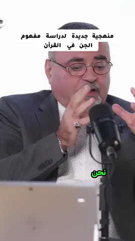 استعدوا لاكتشاف عوالم جديدة ومفهوم فريد للجن في القرآن! من خلال منهجية مبتكرة تعتمد على دراسة النصوص من منظور شامل، يكشف هذا الفيديو كيف يمكن فهم مفهوم الجن بعيداً عن الفهم التقليدي. تتناول الحلقة مجموعة من النقاط المثيرة، مثل العلاقة بين الجن والإنس، وكيف يمكن أن يساهم الفهم الخاطئ في بناء مفاهيم مغلوطة. هل يمكن أن يتحول الإنسان إلى شيطان؟ كيف يرتبط الجن بالملائكة وأثر ذلك على التفسير القرآني؟ هذه التساؤلات وغيرها تُطرح بنهج علمي عميق، يدعو الجميع للتفكر والإدراك. لا تفوتوا فرصة الانغماس في هذه المنظومة القرآنية المترابطة! #القرآن #الجن #منهجية_دراسية #فهم_الجن #تفسير_قرآني