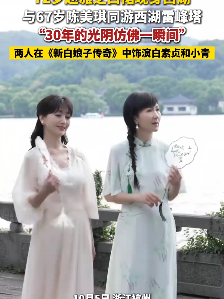 72岁#赵雅芝 白裙现身西湖，与67岁#陈美琪 同游西湖#雷峰塔。#新白娘子传奇 #熱搜 #娱乐新闻 #娱乐圈 #娛樂