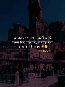 আমার রব চেয়েছেন বলেই আমি  অনেক কিছু হারিয়েছি, পাওয়ার সময়  হলে তিনিই দিবেন.!❤️‍🩹😌 -ইনশাআল্লাহ!   #islamic_video #unfrezzmyaccount #vairal #trending #fypシ 