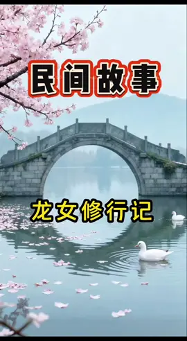 龙女修行记#民间故事 #民间传说 #听民间故事品百味人生 