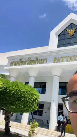 #ทันกวินท์ #ทนายคลายทุกข์ #ศาลจังหวัดพัทยา #ศาลจังหวัดมีนบุรี