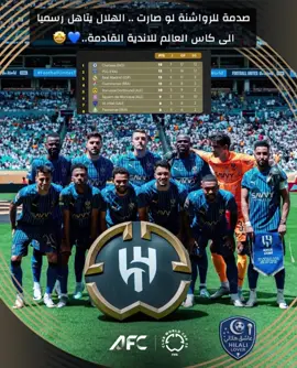 #نادي_الهلال_السعودي🇸🇦💙🤍الهلال_السعودي #اسيا_الهلال #السعودية🇸🇦 #زعيم_اسيا #الهلال 
