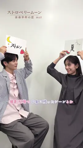 可憐にかわす當真さん vs 言わせたい齋藤さん 映画『#ストロベリームーン 余命半年の恋』𝟏𝟎.𝟏𝟕(𝐅𝐫𝐢.)公開🍓🌕 #當真あみ #齋藤潤