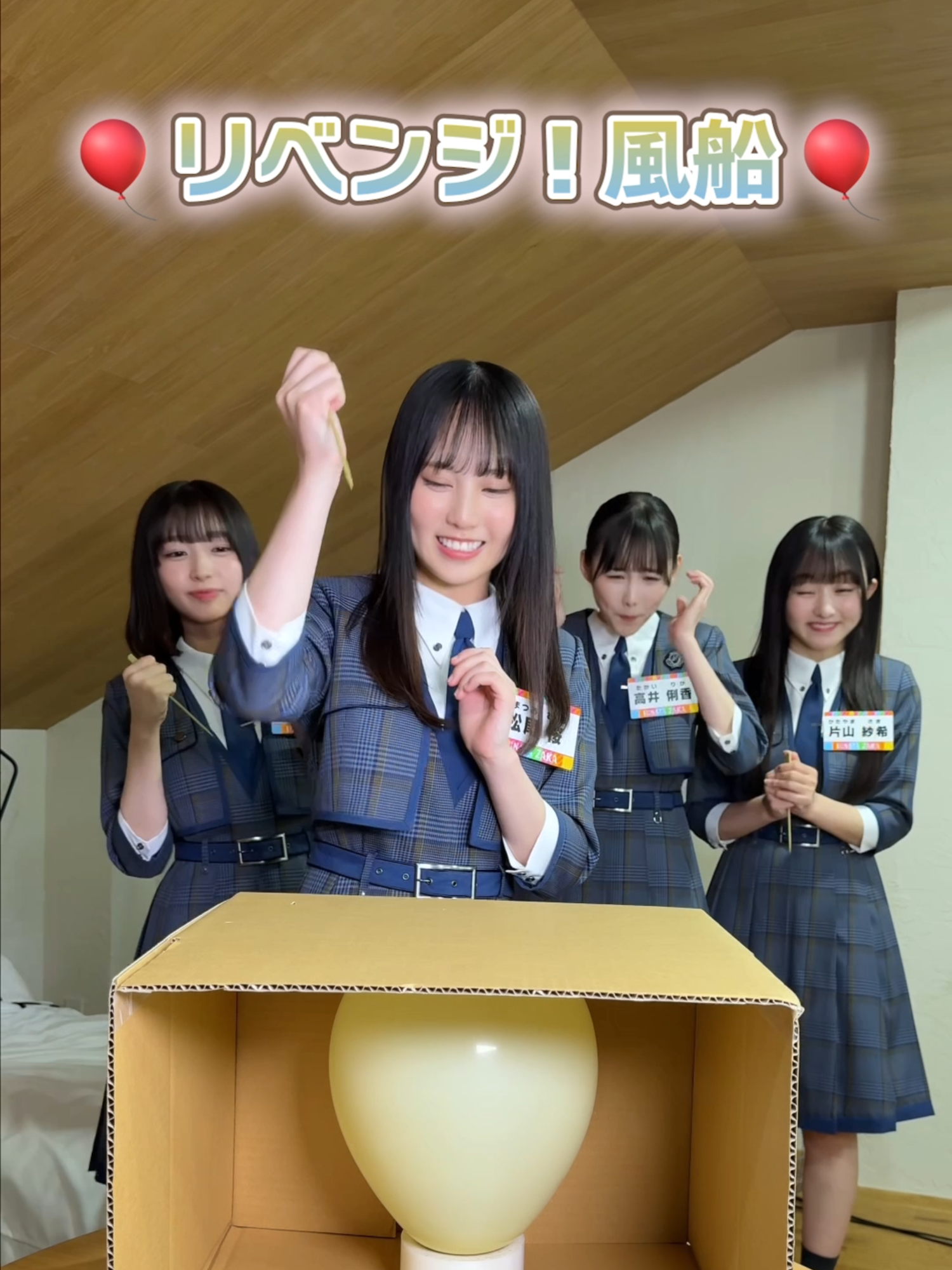 割るな！風船🎈 🩵#日向坂になりましょう -五期生成長バラエティ-☀️ 第8話「リアクション力を強制的に引き上げましょう！」 絶賛配信中✨ #大野愛実 #片山紗希 #高井俐香 #松尾桜 #日向坂46 #ひななり #Lemino @hinatazakanews