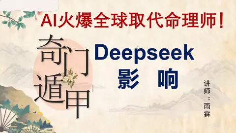 Deepseek会取代命理师这个职业吗？#命运 #奇门遁甲 #因果 #八字 #玄学 