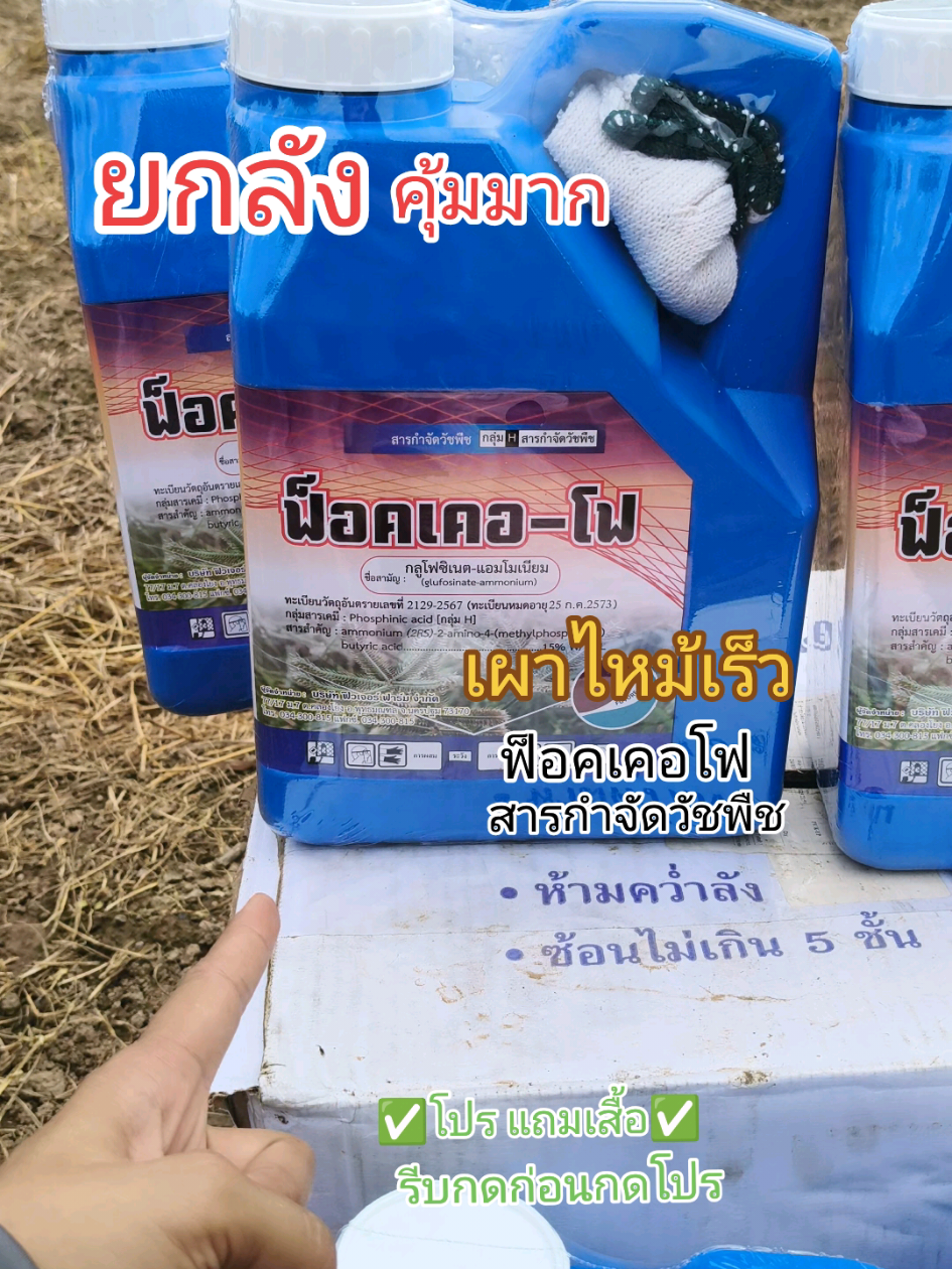 ตอบกลับ @pnshop14ยกลังคุ่ม ยกลัง 6 แกลลอน ฟ็อคเคอโฟ #กลูโฟซิเนต#ฟ็อคเคอโฟ #ยกลังคุ้มมากจ้า #ใช้ดีบอกต่อ #สารกําจัดวัชพืช 