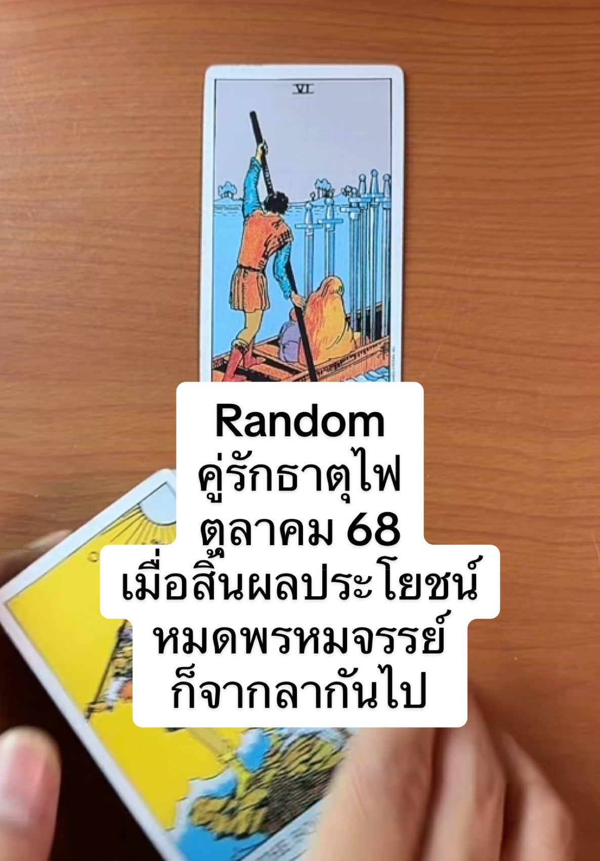 #ดูดวงความรัก #random #ราศีเมษ #ราศีสิงห์ #ราศีธนู ตุลาคม 68
