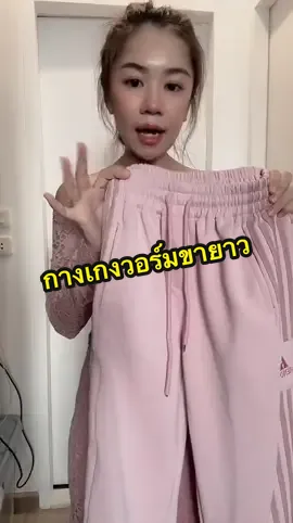 @อาริตา แฟชั่นสาวตัวเล็ก🍒 #อาริตาแฟชั่นสาวตัวเล็ก #กางเกงวอร์ม #กางเกงวอร์มขายาว 
