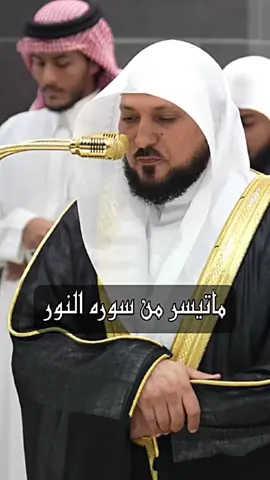 ماتيسر من سوره النور